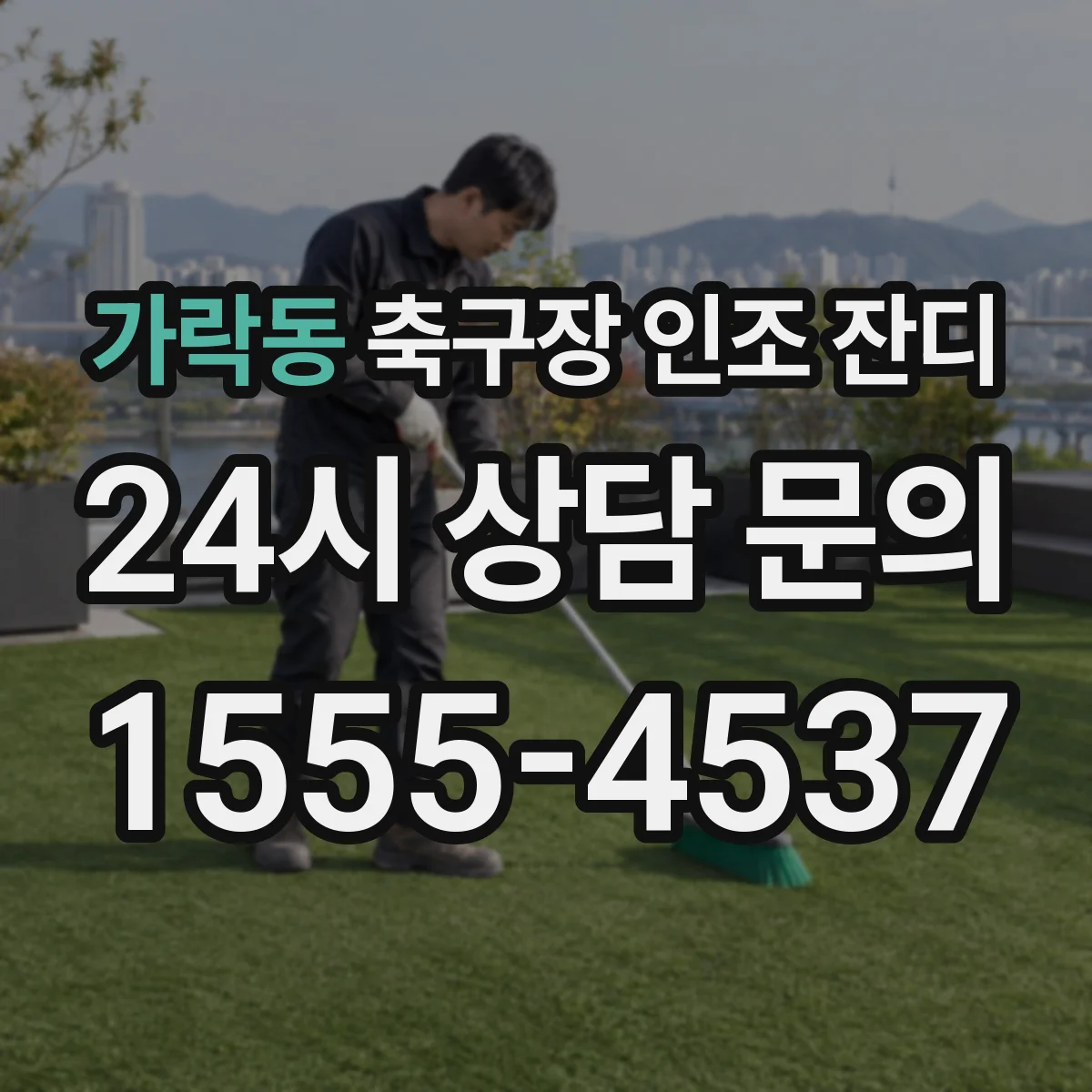 가락동 축구장 인조 잔디