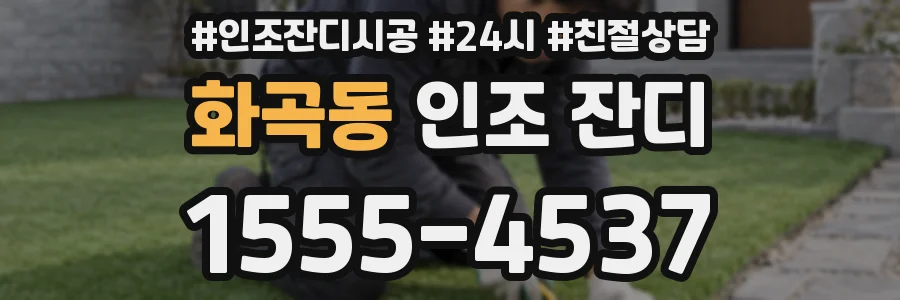화곡동 인조 잔디