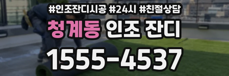 청계동 인조 잔디