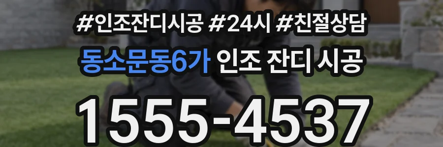 동소문동6가 인조 잔디 시공