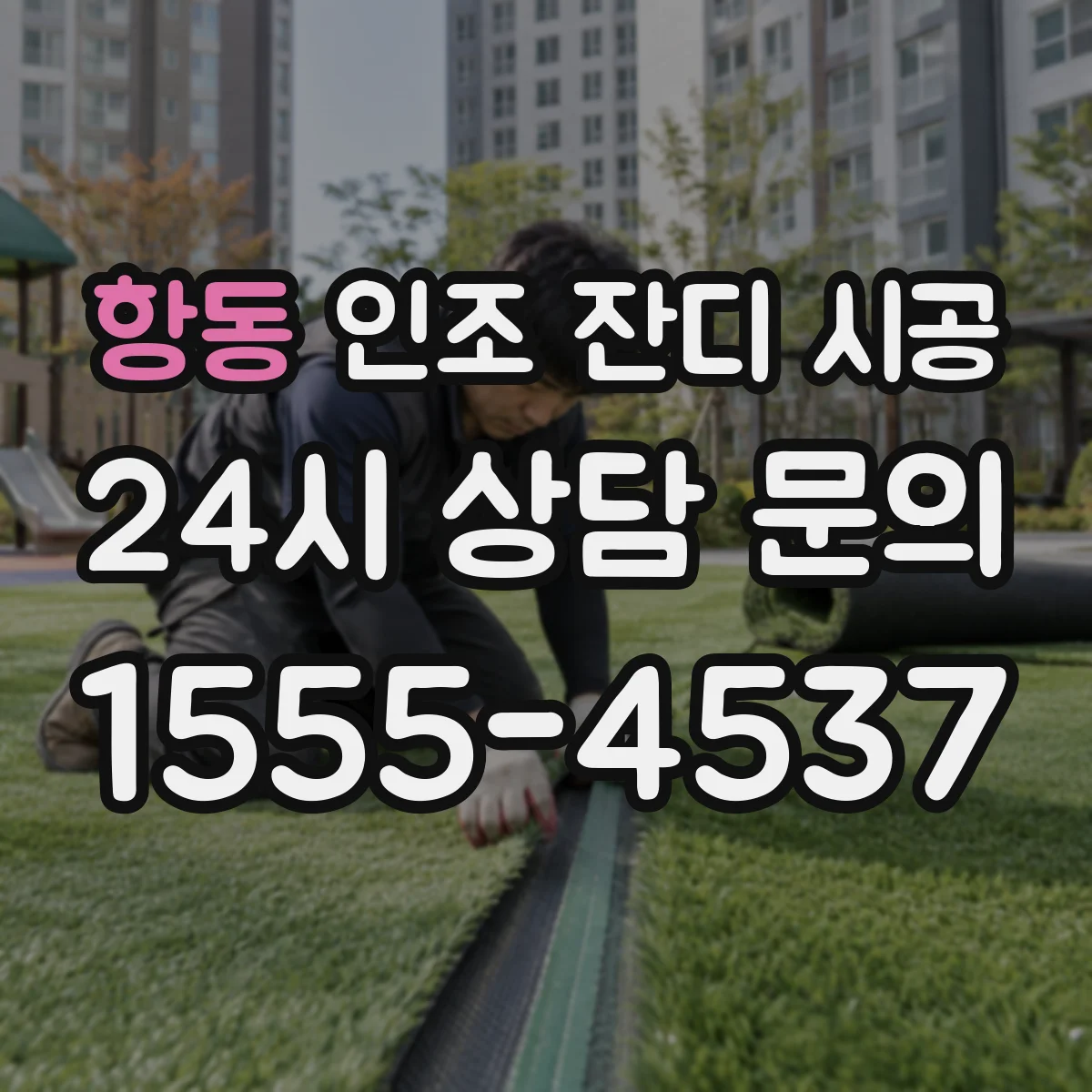 항동 인조 잔디 시공