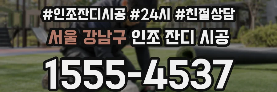 서울 강남구 인조 잔디 시공