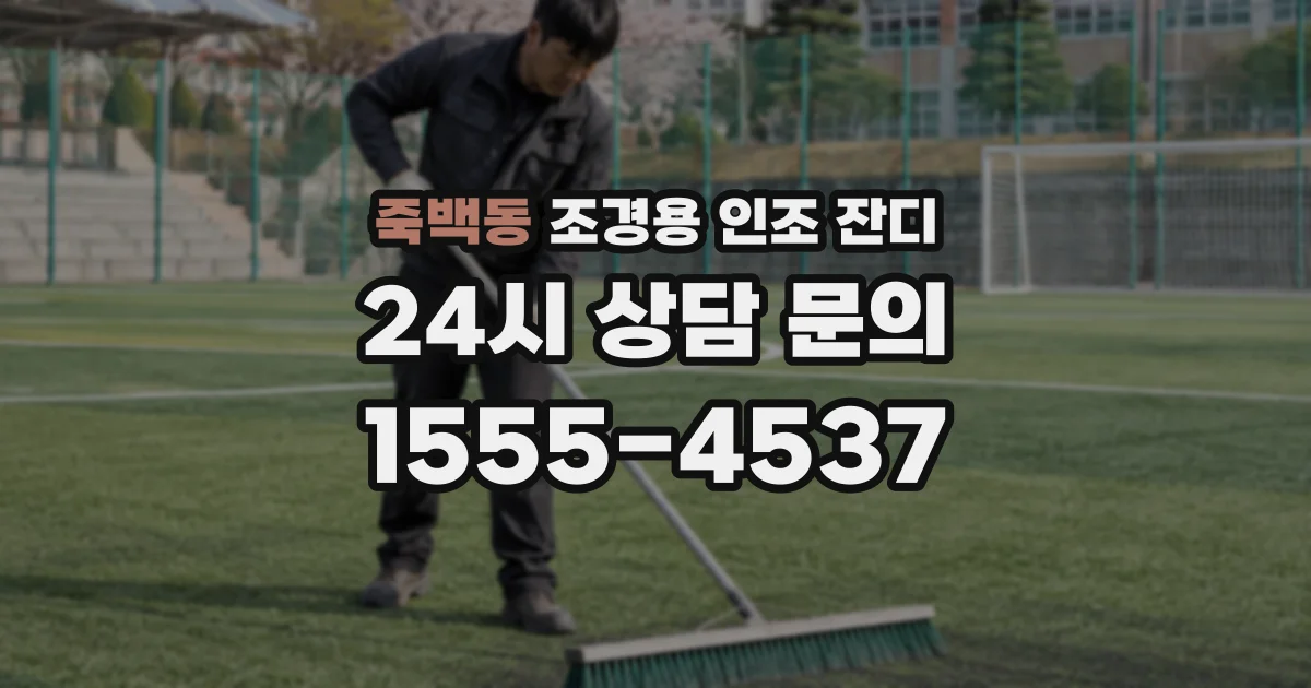 죽백동 조경용 인조 잔디