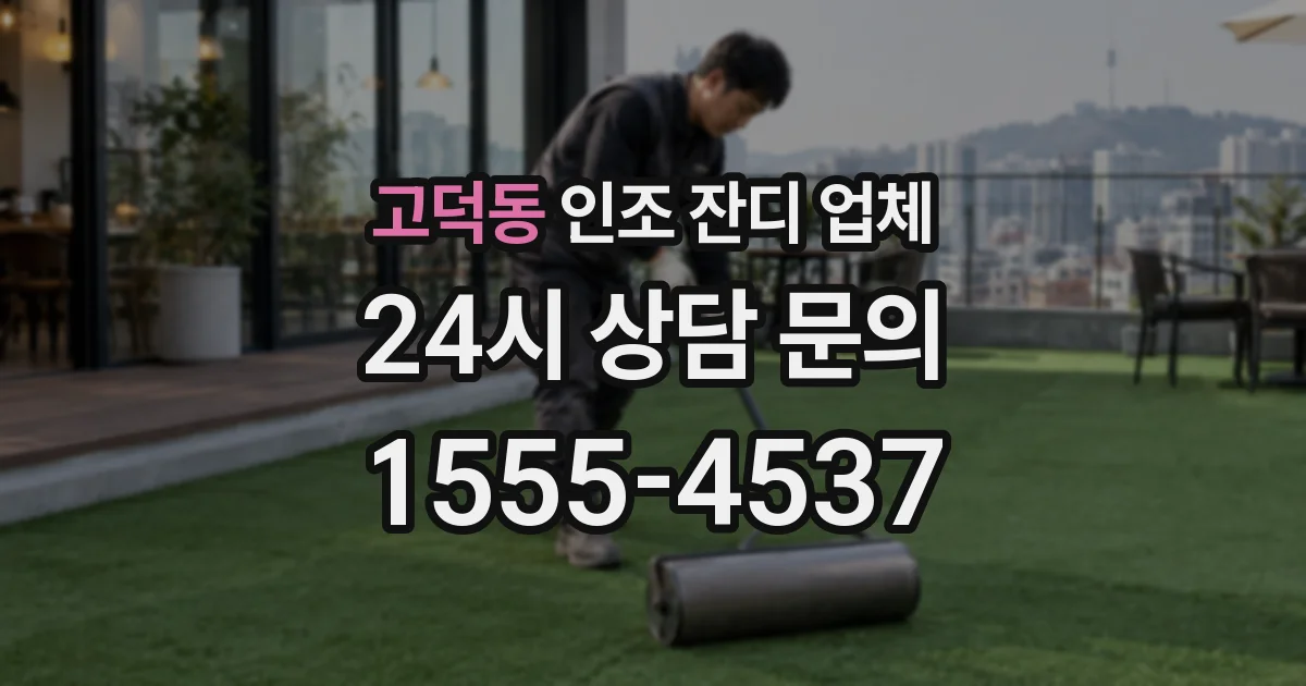 고덕동 인조 잔디 업체
