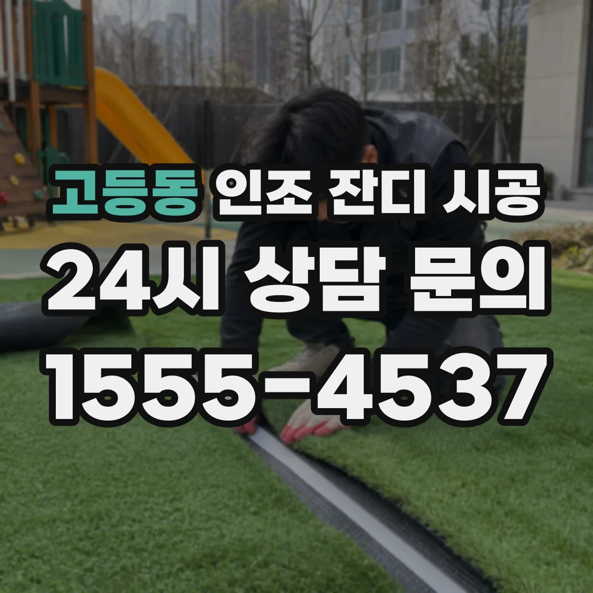 고등동 인조 잔디 시공