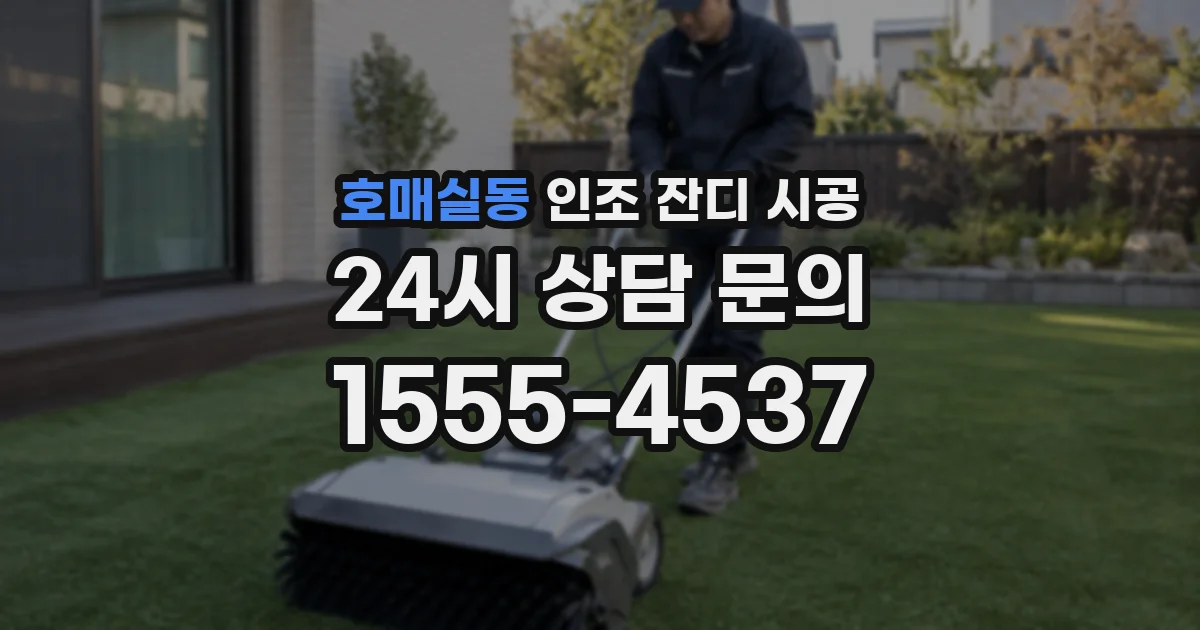 호매실동 인조 잔디 시공