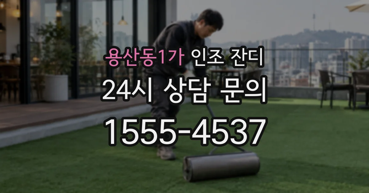 용산동1가 인조 잔디