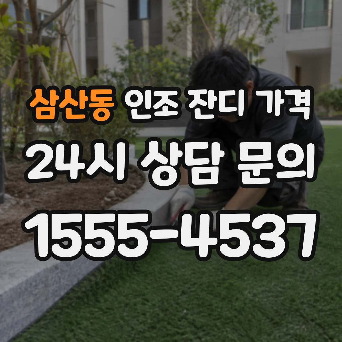 삼산동 인조 잔디 가격