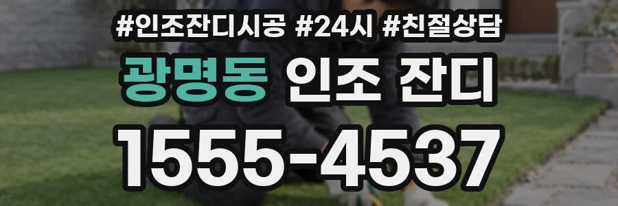 광명동 인조 잔디