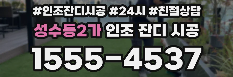 성수동2가 인조 잔디 시공