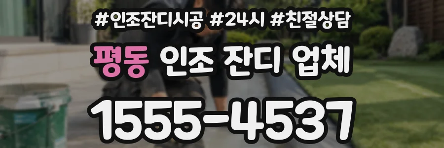 평동 인조 잔디 업체