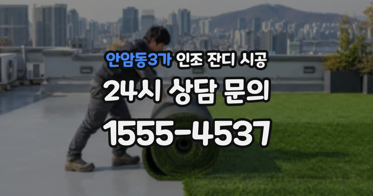 안암동3가 인조 잔디 시공