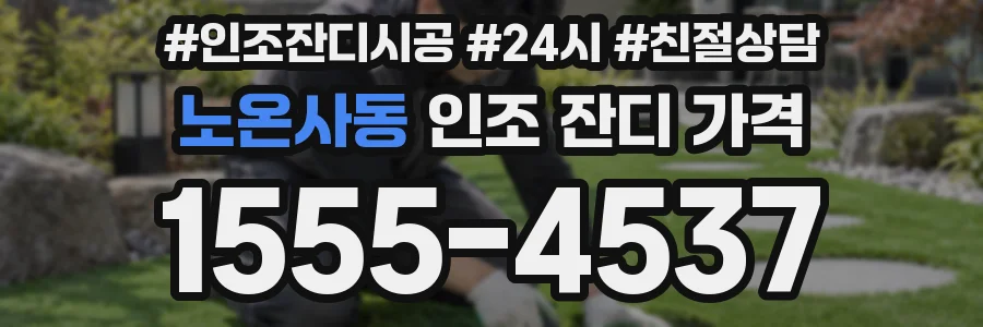 노온사동 인조 잔디 가격