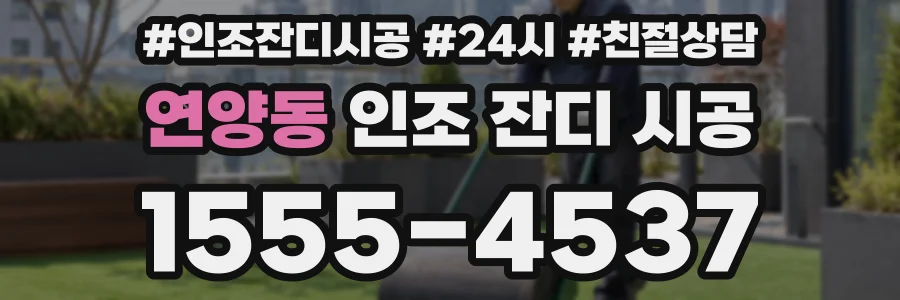 연양동 인조 잔디 시공