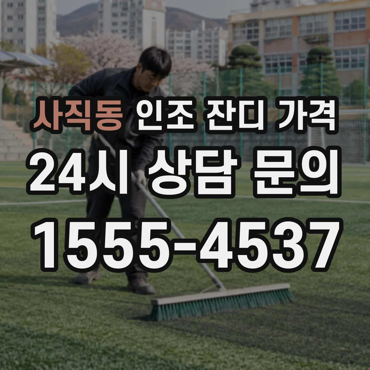 사직동 인조 잔디 가격