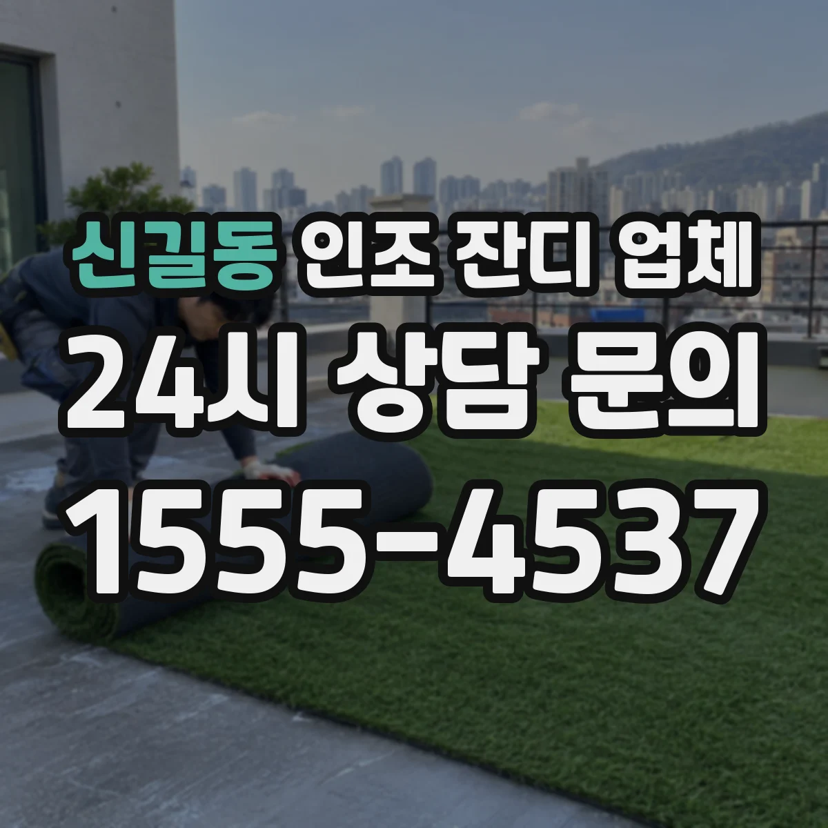 신길동 인조 잔디 업체