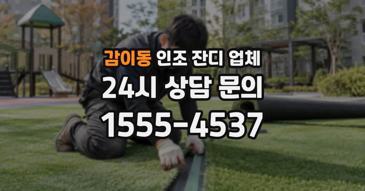 감이동 인조 잔디 업체