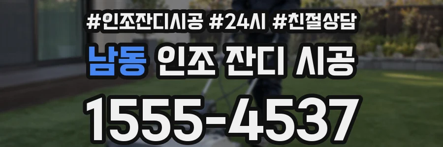 남동 인조 잔디 시공
