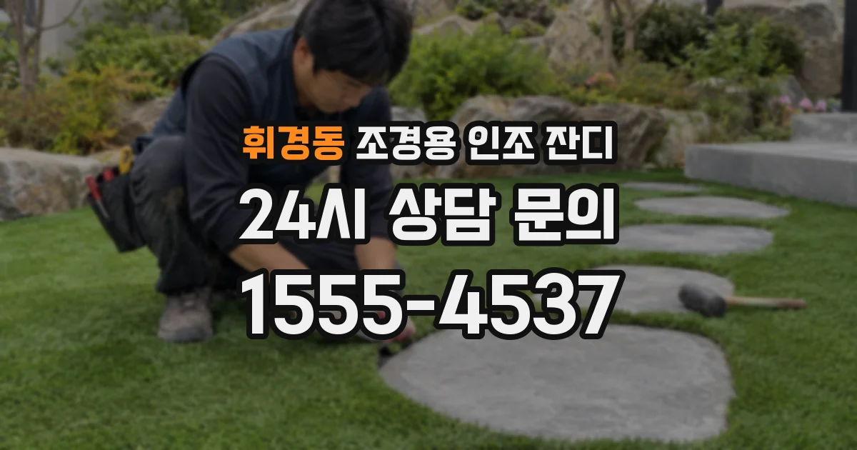 휘경동 조경용 인조 잔디