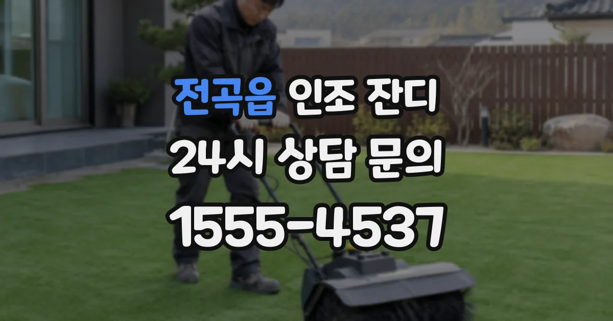 전곡읍 인조 잔디