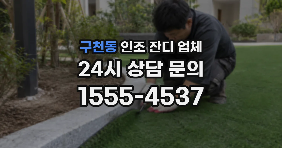 구천동 인조 잔디 업체