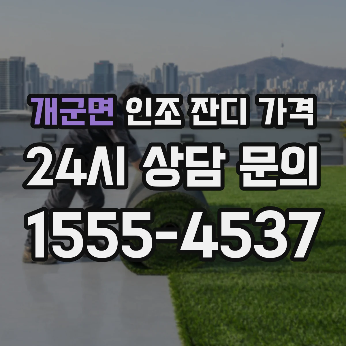 개군면 인조 잔디 가격