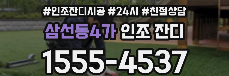 삼선동4가 인조 잔디