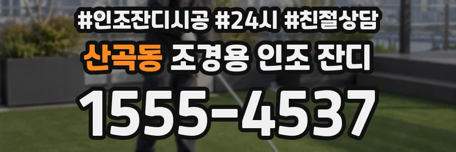 산곡동 조경용 인조 잔디