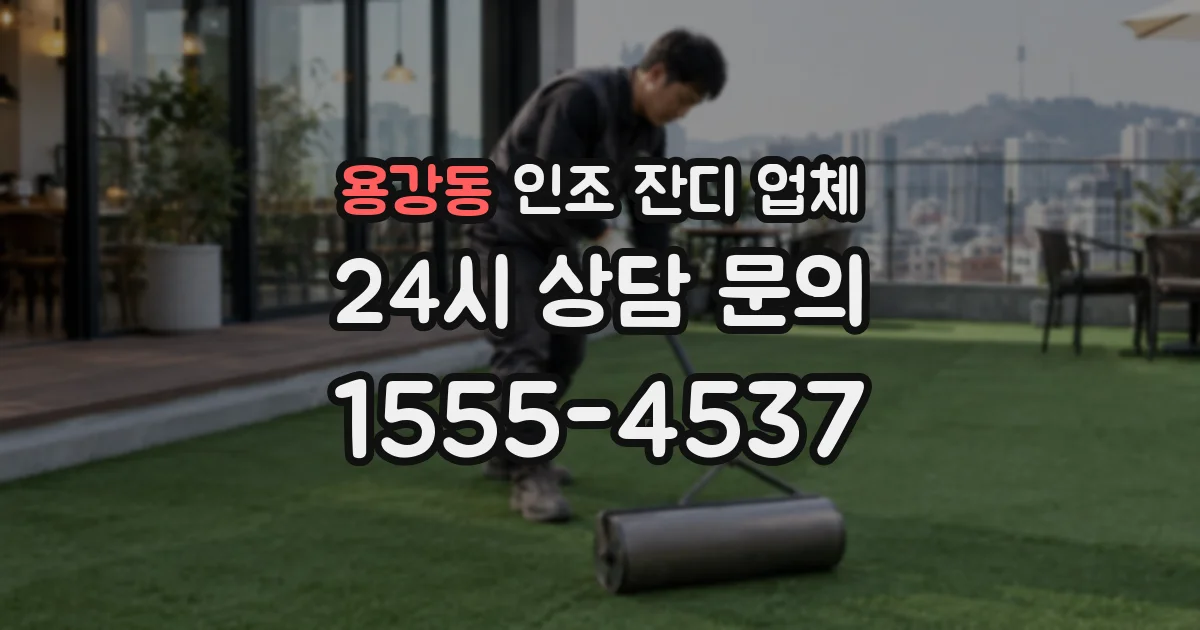 용강동 인조 잔디 업체