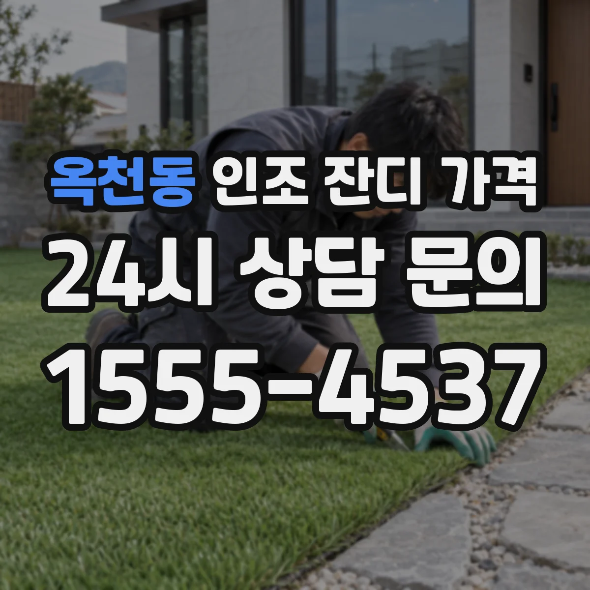 옥천동 인조 잔디 가격
