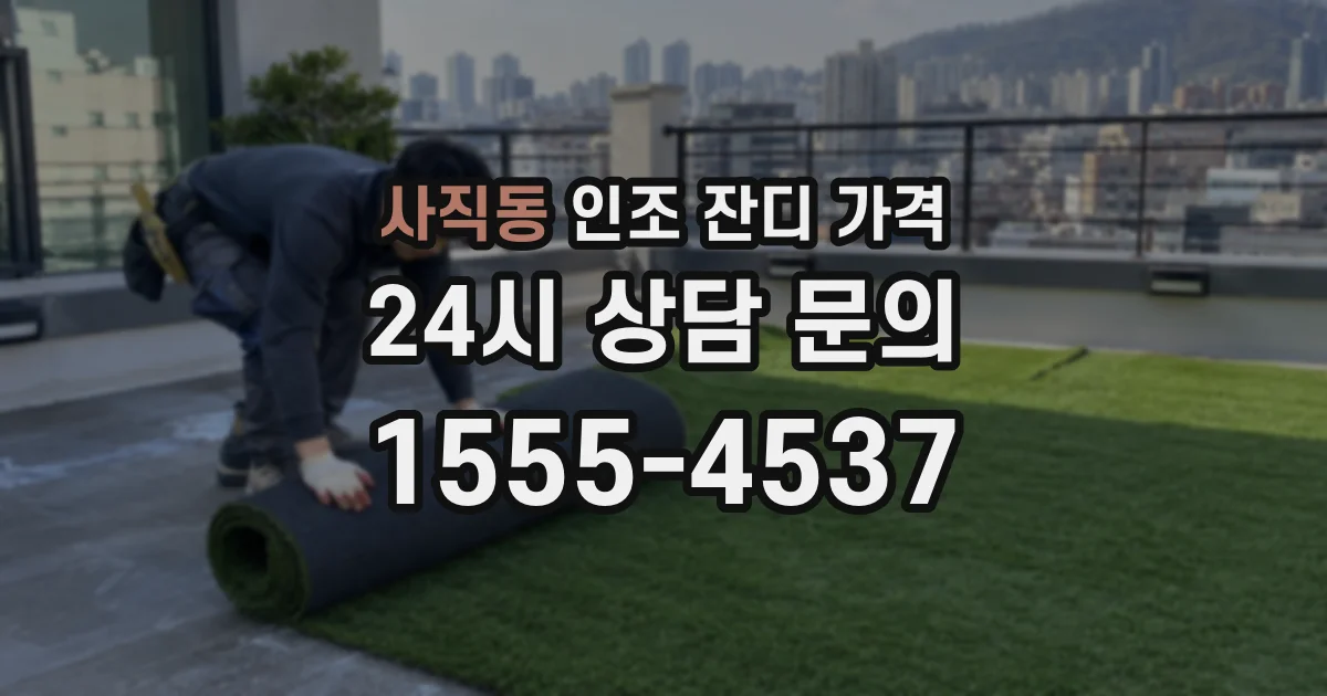 사직동 인조 잔디 가격