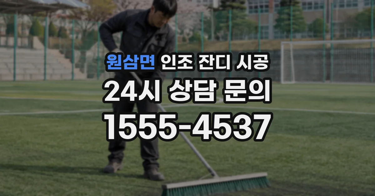 원삼면 인조 잔디 시공