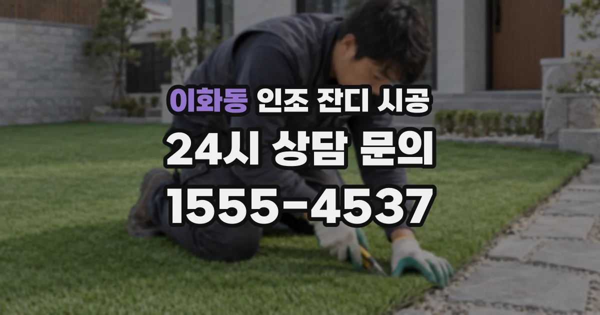 이화동 인조 잔디 시공