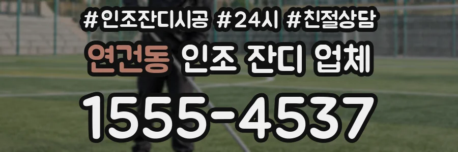 연건동 인조 잔디 업체