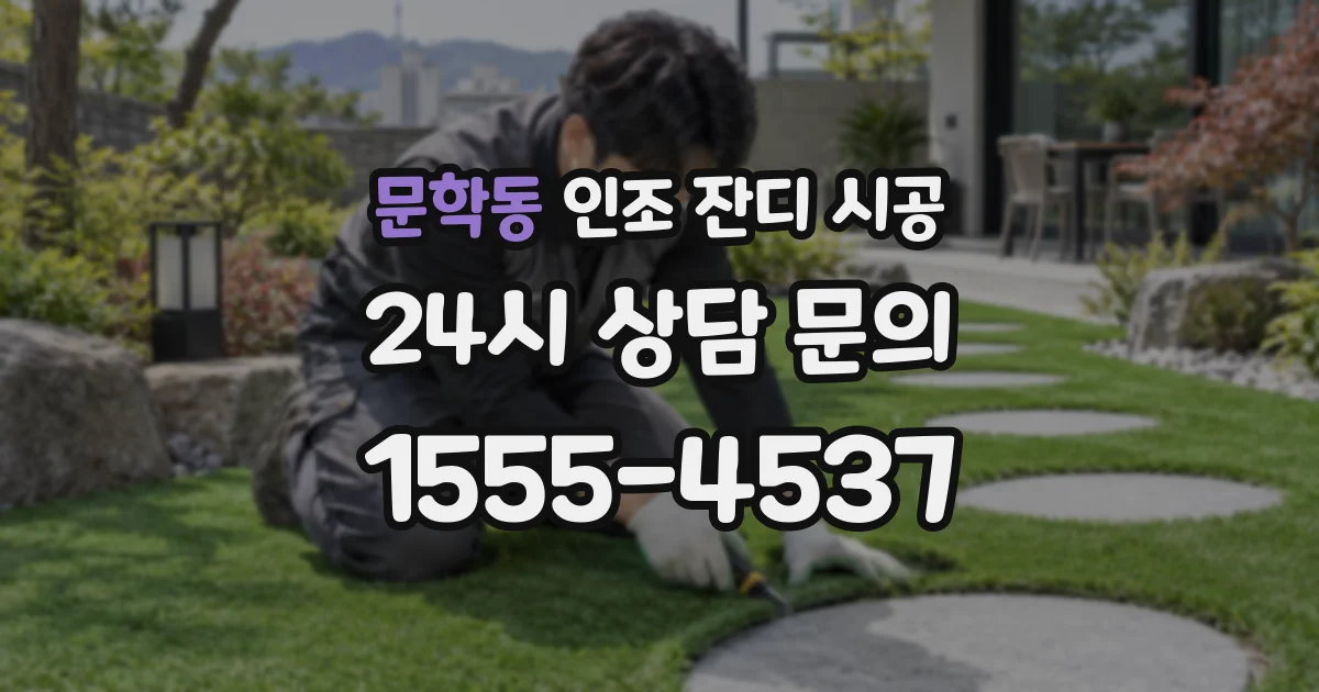 문학동 인조 잔디 시공