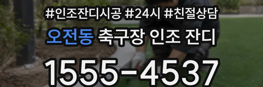 오전동 축구장 인조 잔디