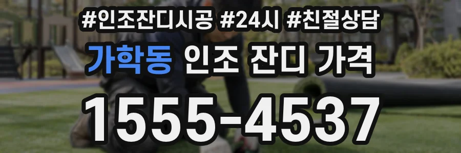 가학동 인조 잔디 가격
