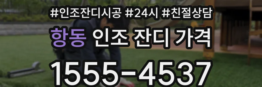 항동 인조 잔디 가격