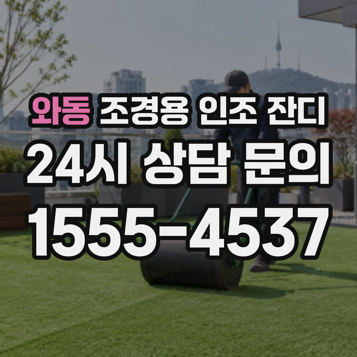 와동 조경용 인조 잔디