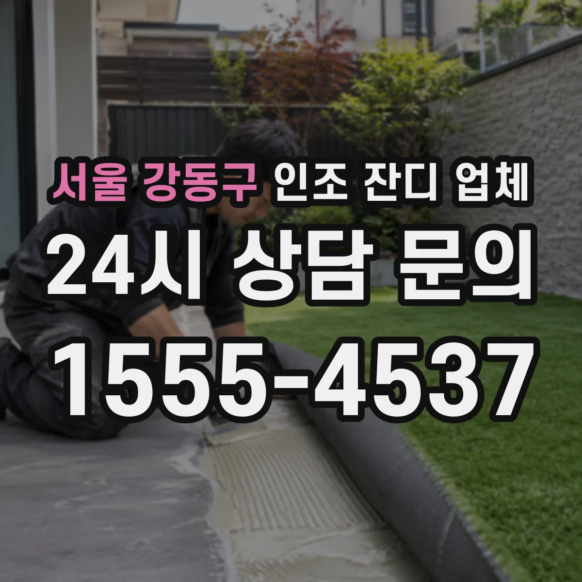 서울 강동구 인조 잔디 업체