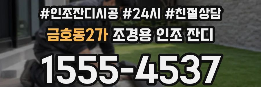 금호동2가 조경용 인조 잔디