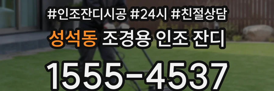 성석동 조경용 인조 잔디