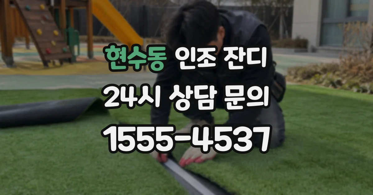 현수동 인조 잔디