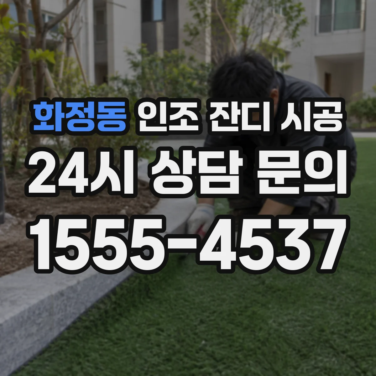 화정동 인조 잔디 시공