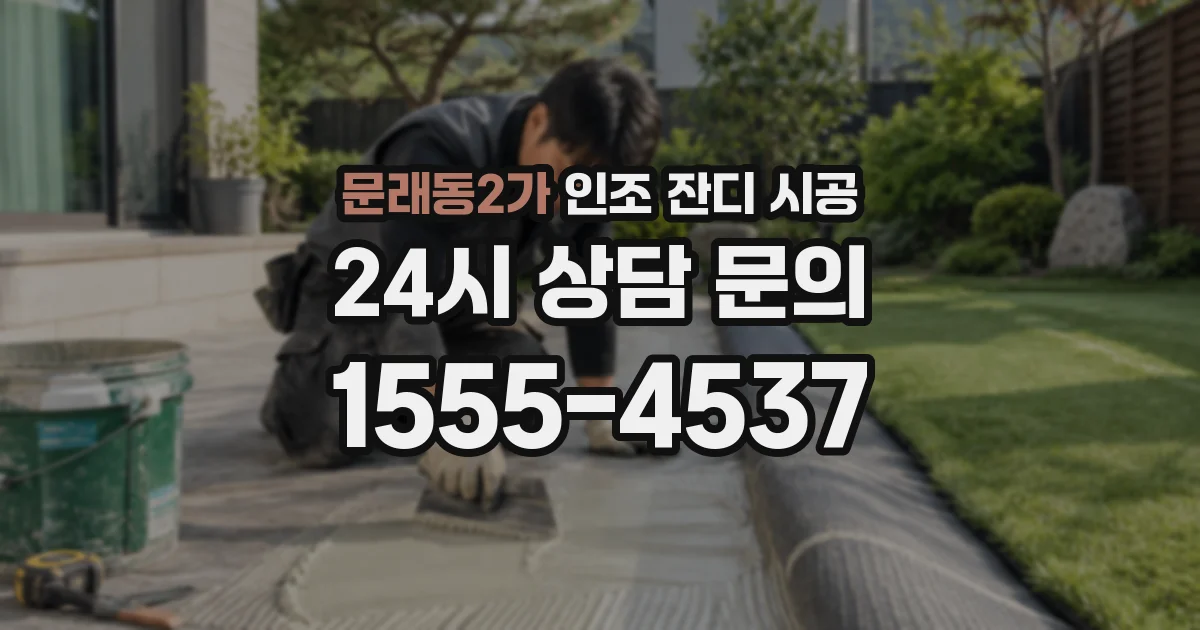 문래동2가 인조 잔디 시공