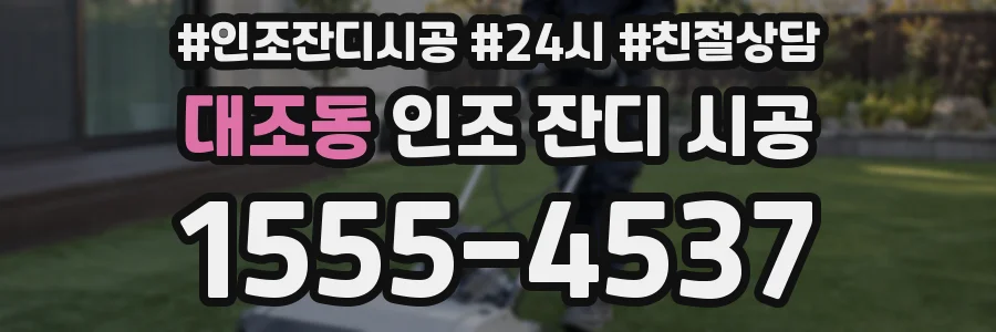 대조동 인조 잔디 시공