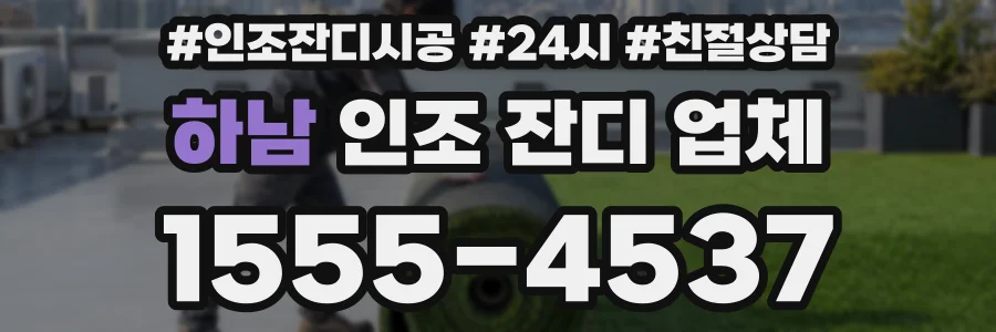 하남 인조 잔디 업체