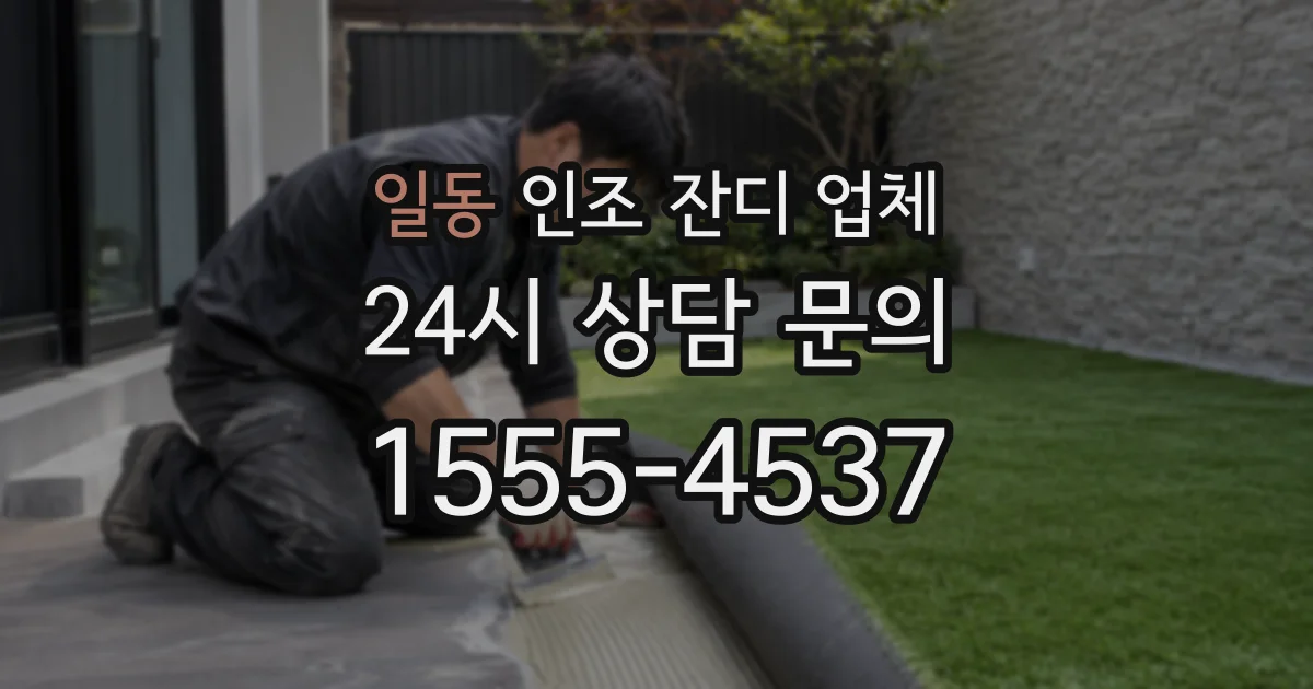 일동 인조 잔디 업체