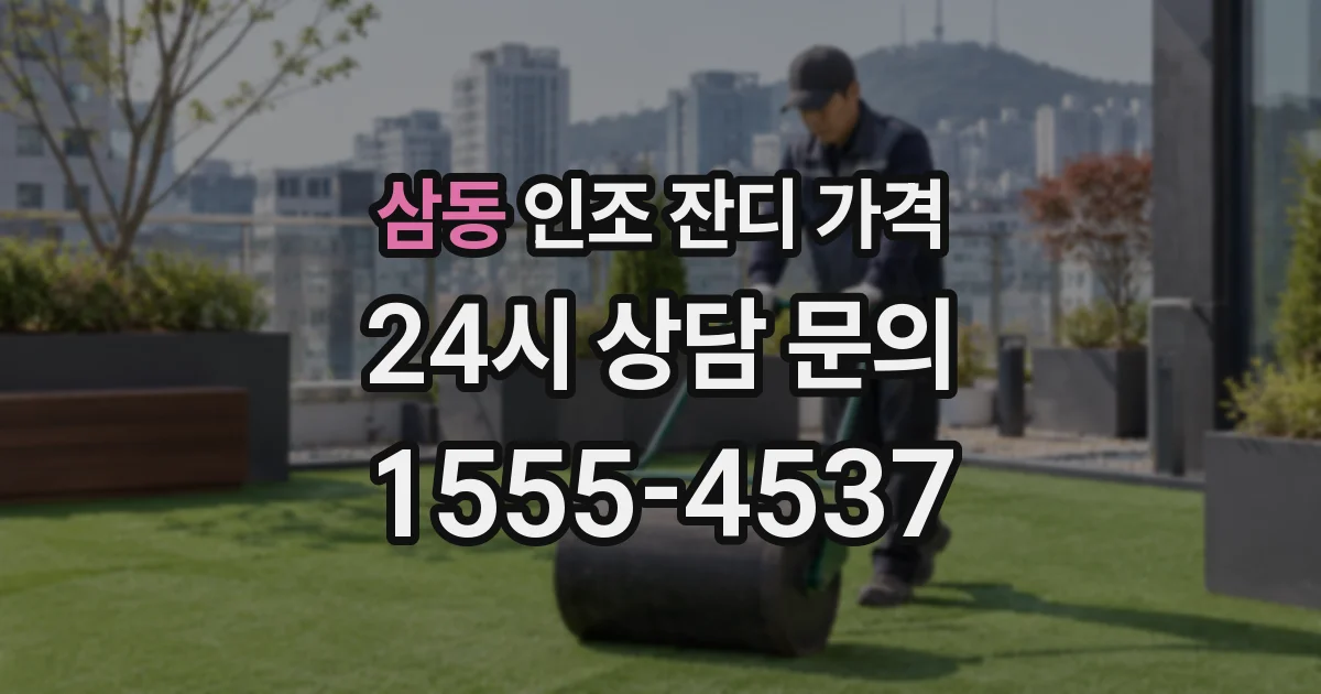 삼동 인조 잔디 가격