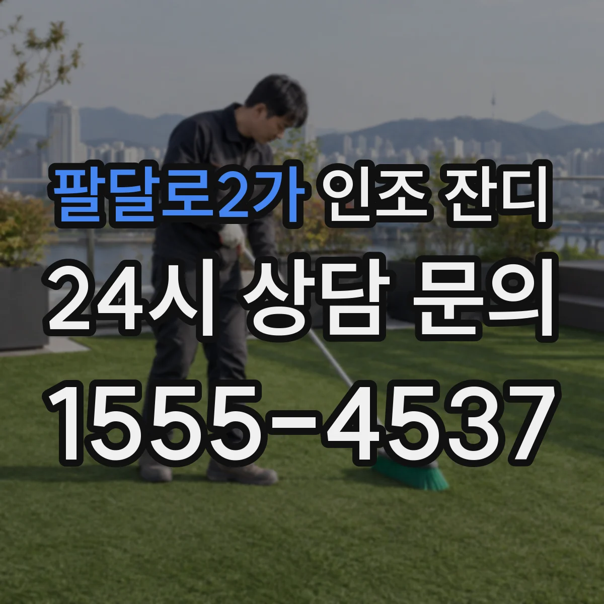 팔달로2가 인조 잔디